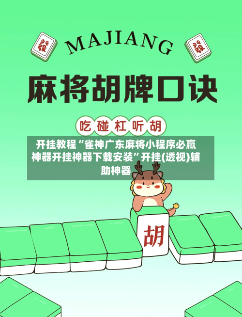 开挂教程“雀神广东麻将小程序必赢神器开挂神器下载安装”开挂(透视)辅助神器-第2张图片