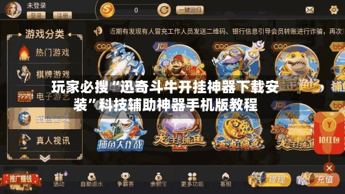 玩家必搜“迅奇斗牛开挂神器下载安装”科技辅助神器手机版教程-第1张图片