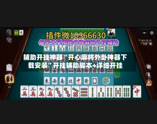 辅助开挂神器“开心麻将外卦神器下载安装”开挂辅助脚本+详细开挂-第3张图片
