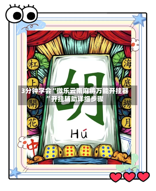 3分钟学会“微乐云南麻将万能开挂器”开挂辅助详细步骤-第2张图片