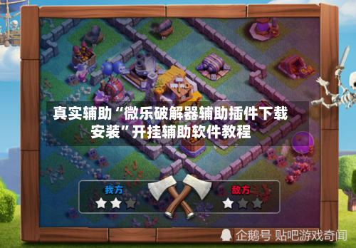 真实辅助“微乐破解器辅助插件下载安装”开挂辅助软件教程-第1张图片