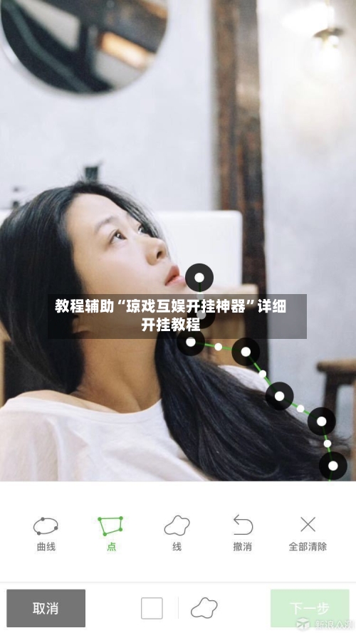 教程辅助“琼戏互娱开挂神器”详细开挂教程-第2张图片