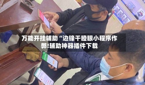 万能开挂辅助“边锋干瞪眼小程序作弊!辅助神器插件下载-第2张图片