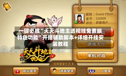 一键必胜“天天斗地主透视挂免费版特色功能”开挂辅助脚本+详细开挂安装教程-第2张图片