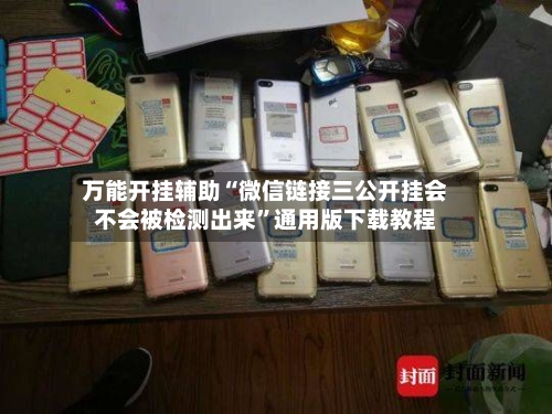 万能开挂辅助“微信链接三公开挂会不会被检测出来”通用版下载教程-第2张图片