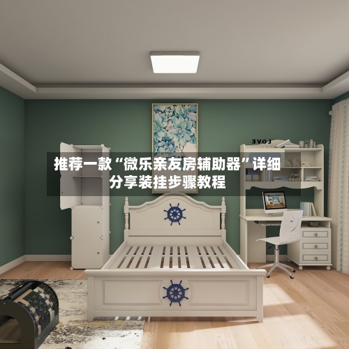 推荐一款“微乐亲友房辅助器”详细分享装挂步骤教程-第1张图片