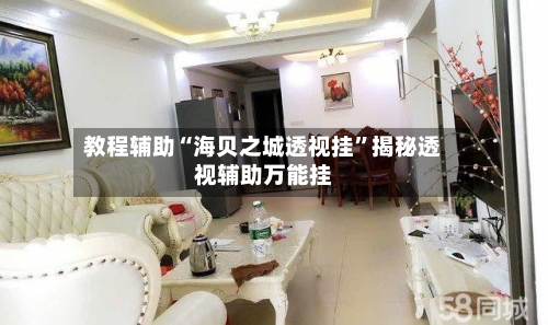 教程辅助“海贝之城透视挂”揭秘透视辅助万能挂-第1张图片