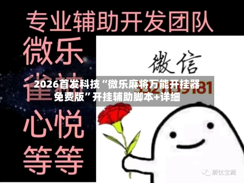 2026首发科技“微乐麻将万能开挂器免费版”开挂辅助脚本+详细-第2张图片