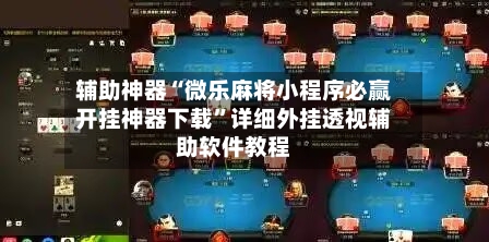 辅助神器“微乐麻将小程序必赢开挂神器下载”详细外挂透视辅助软件教程-第2张图片