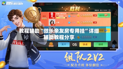 教程辅助“微乐亲友房专用挂”详细辅助教程分享-第1张图片