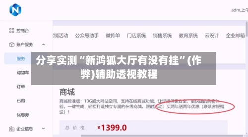 分享实测“新鸿狐大厅有没有挂”(作弊)辅助透视教程-第1张图片