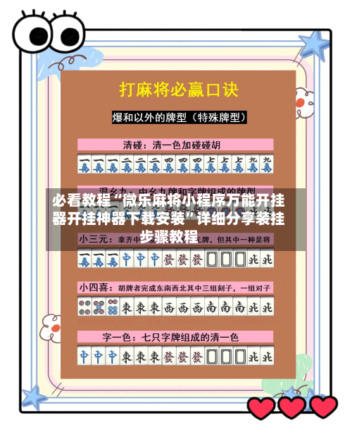 必看教程“微乐麻将小程序万能开挂器开挂神器下载安装”详细分享装挂步骤教程-第1张图片