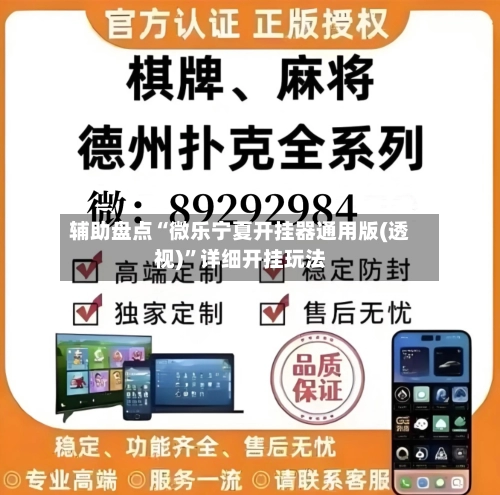 辅助盘点“微乐宁夏开挂器通用版(透视)	”详细开挂玩法-第1张图片