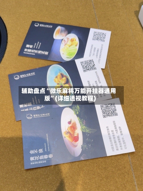 辅助盘点“微乐麻将万能开挂器通用版	”(详细透视教程)-第1张图片