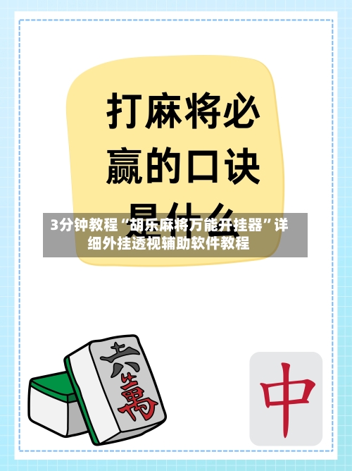 3分钟教程“胡乐麻将万能开挂器”详细外挂透视辅助软件教程-第3张图片