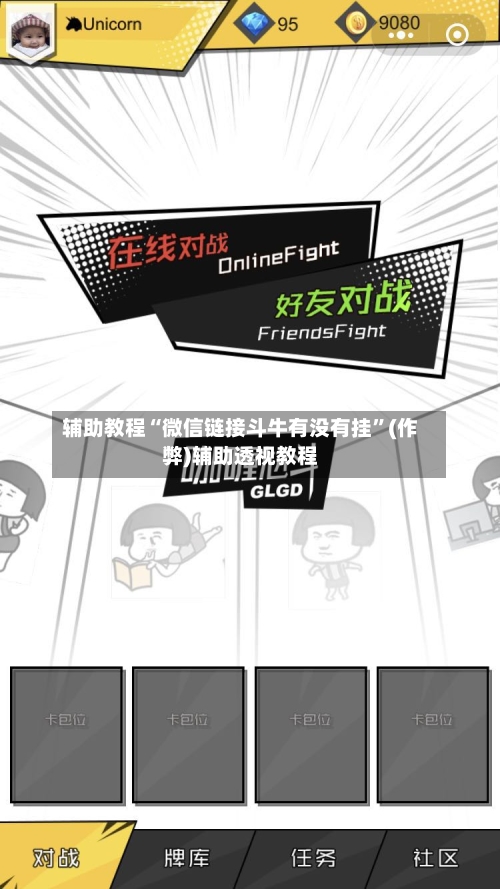 辅助教程“微信链接斗牛有没有挂”(作弊)辅助透视教程-第2张图片