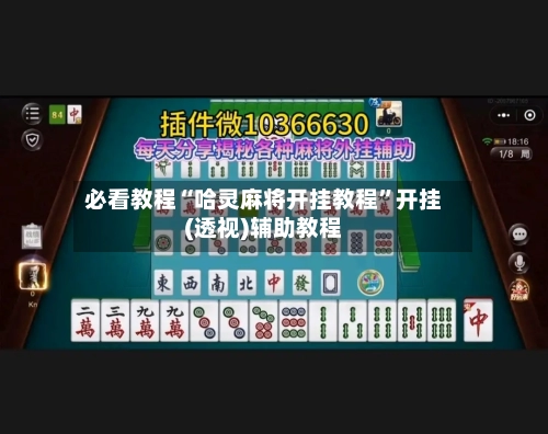 必看教程“哈灵麻将开挂教程”开挂(透视)辅助教程-第1张图片