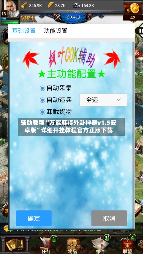 辅助教程“万能麻将外卦神器v1.5安卓版	”详细开挂教程官方正版下载-第3张图片