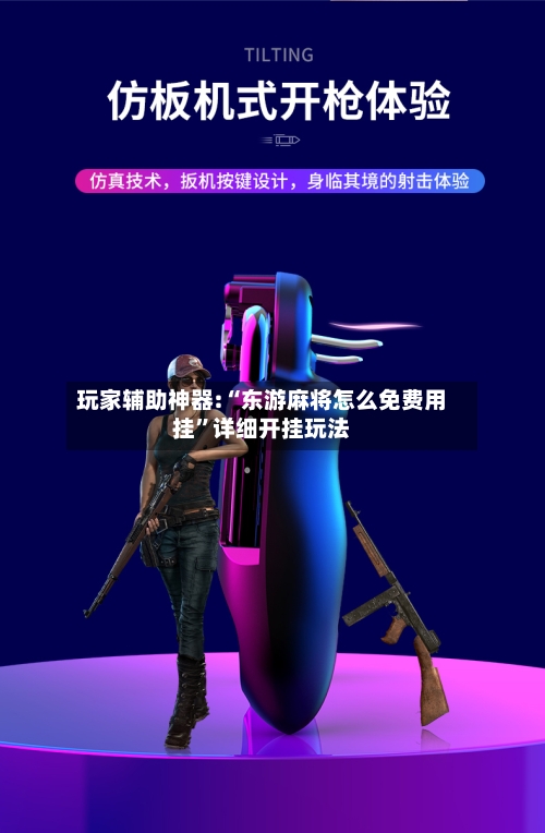 玩家辅助神器:“东游麻将怎么免费用挂”详细开挂玩法-第1张图片