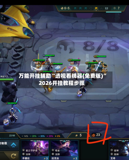 万能开挂辅助“透视看牌器(免费版)”2026开挂教程步骤-第1张图片