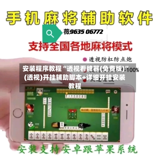 安装程序教程“透视看牌器(免费版)”(透视)开挂辅助脚本+详细开挂安装教程-第1张图片