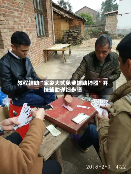 教程辅助“家乡大贰免费辅助神器	”开挂辅助详细步骤-第1张图片