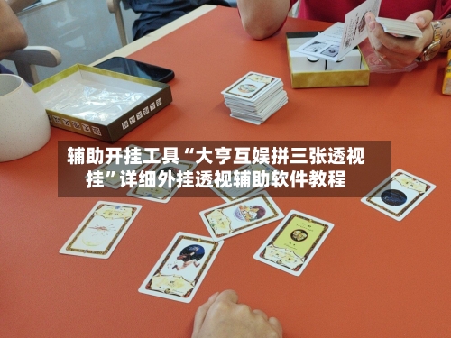 辅助开挂工具“大亨互娱拼三张透视挂”详细外挂透视辅助软件教程-第1张图片