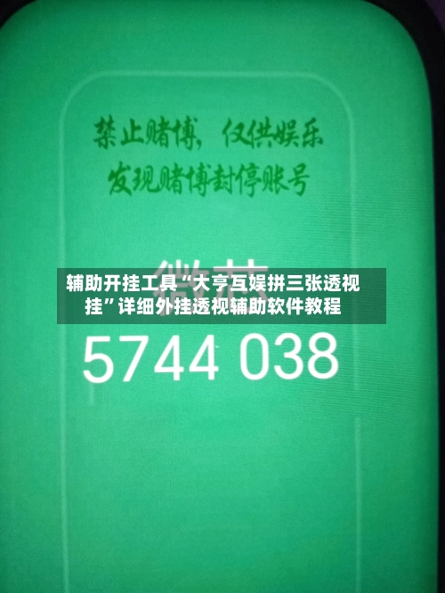 辅助开挂工具“大亨互娱拼三张透视挂	”详细外挂透视辅助软件教程-第2张图片