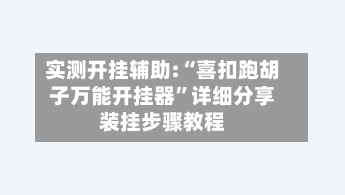 实测开挂辅助:“喜扣跑胡子万能开挂器”详细分享装挂步骤教程-第1张图片