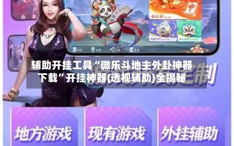 辅助开挂工具“微乐斗地主外卦神器下载”开挂神器{透视辅助}全揭秘-第2张图片