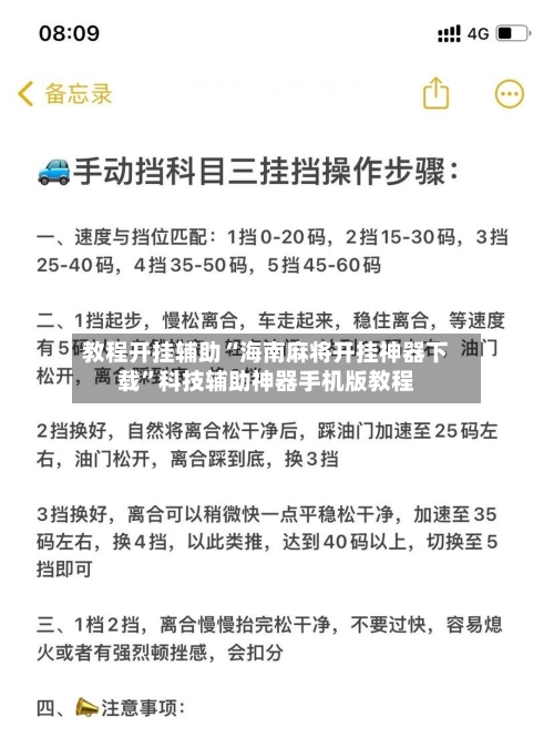 教程开挂辅助“海南麻将开挂神器下载”科技辅助神器手机版教程-第1张图片