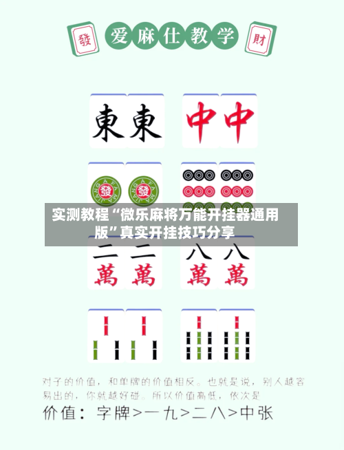 实测教程“微乐麻将万能开挂器通用版	”真实开挂技巧分享-第1张图片