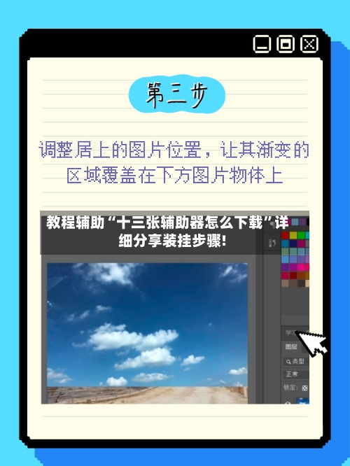 教程辅助“十三张辅助器怎么下载”详细分享装挂步骤!-第3张图片