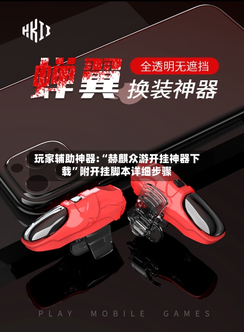 玩家辅助神器:“赫麒众游开挂神器下载”附开挂脚本详细步骤-第1张图片