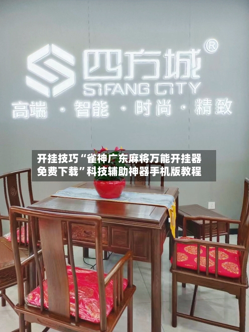 开挂技巧“雀神广东麻将万能开挂器免费下载”科技辅助神器手机版教程-第2张图片