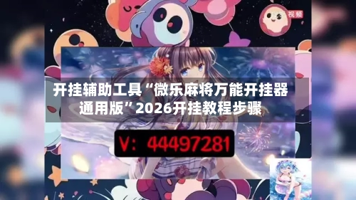 开挂辅助工具“微乐麻将万能开挂器通用版	”2026开挂教程步骤-第1张图片