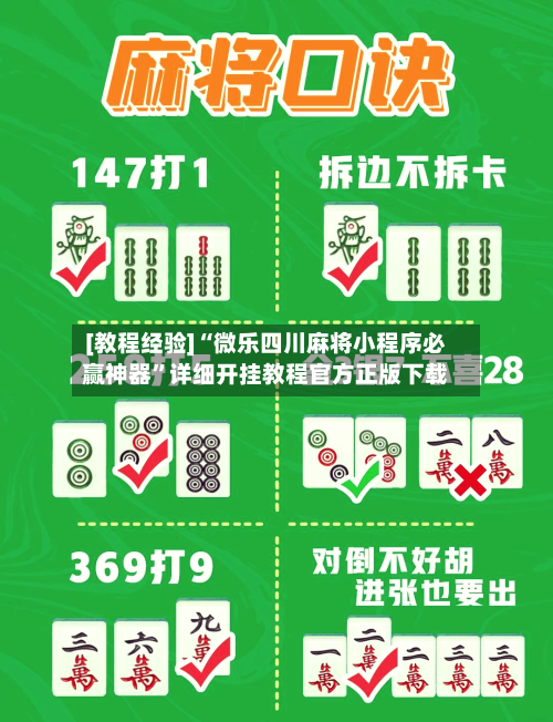 [教程经验]“微乐四川麻将小程序必赢神器”详细开挂教程官方正版下载-第1张图片