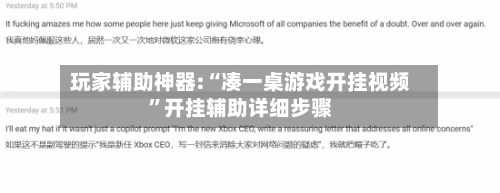 玩家辅助神器:“凑一桌游戏开挂视频	”开挂辅助详细步骤-第1张图片