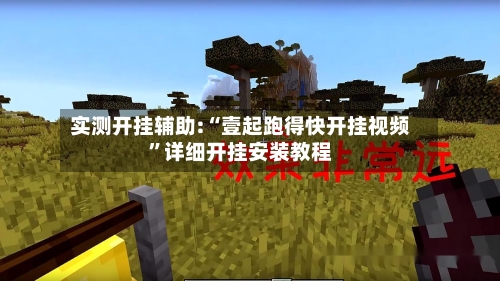 实测开挂辅助:“壹起跑得快开挂视频	”详细开挂安装教程-第2张图片