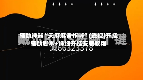 辅助神器“天府麻舍作弊	”(透视)开挂辅助脚本+详细开挂安装教程-第1张图片