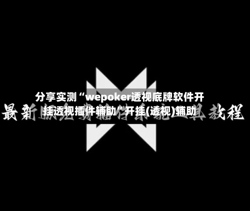 分享实测“wepoker透视底牌软件开挂透视插件辅助”开挂(透视)辅助-第3张图片