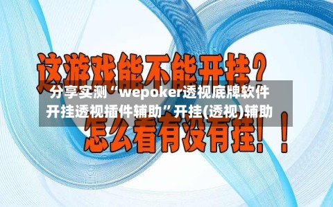 分享实测“wepoker透视底牌软件开挂透视插件辅助	”开挂(透视)辅助-第1张图片