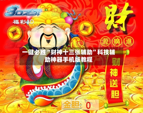 一键必胜“财神十三张辅助	”科技辅助神器手机版教程-第2张图片