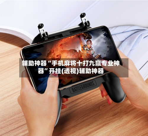 辅助神器“手机麻将十打九赢专业神器”开挂(透视)辅助神器-第2张图片