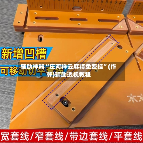 辅助神器“庄河祥云麻将免费挂	”(作弊)辅助透视教程-第2张图片