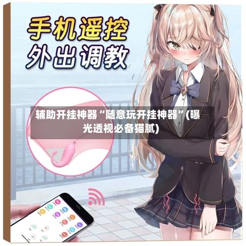 辅助开挂神器“随意玩开挂神器”(曝光透视必备猫腻)-第3张图片