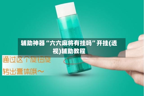 辅助神器“六六麻将有挂吗”开挂(透视)辅助教程-第1张图片