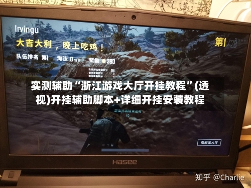 实测辅助“浙江游戏大厅开挂教程”(透视)开挂辅助脚本+详细开挂安装教程-第1张图片