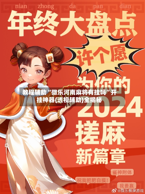 教程辅助“微乐河南麻将有挂吗”开挂神器{透视辅助}全揭秘-第3张图片