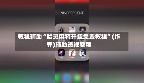 教程辅助“哈灵麻将开挂免费教程	”(作弊)辅助透视教程-第1张图片